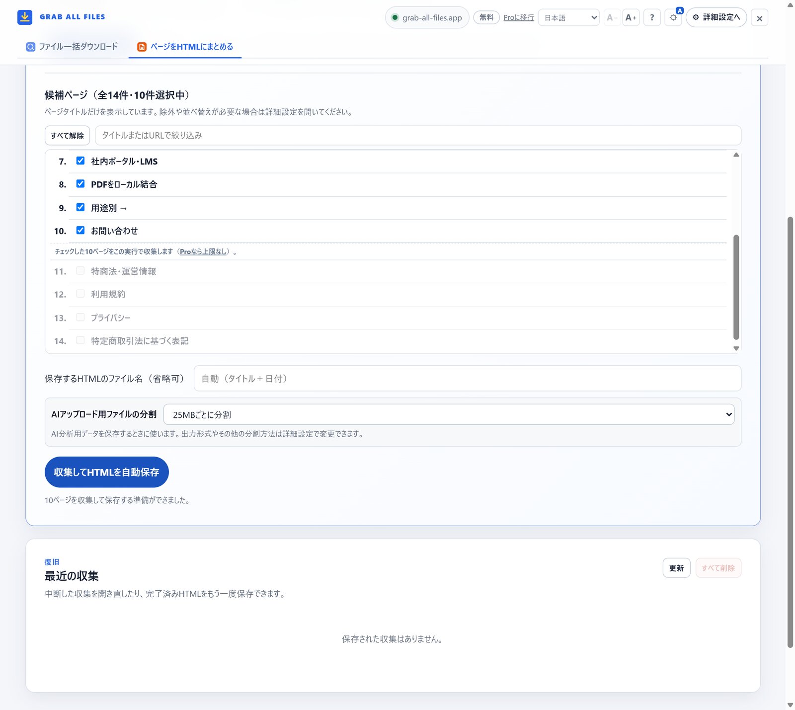 ページ収集で候補ページを確認し、AIアップロード用25MB分割を選び、1つのHTMLとして自動保存できる画面