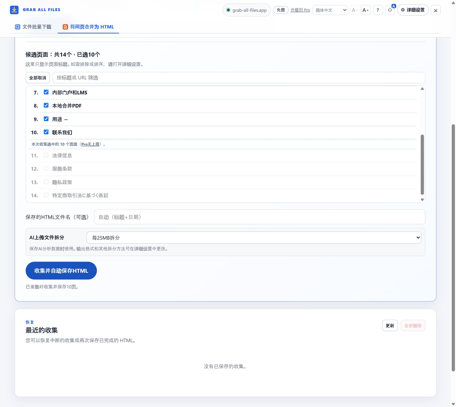 网页收集器显示已审核的候选页面、可选的AI上传25MB分割和HTML自动保存按钮