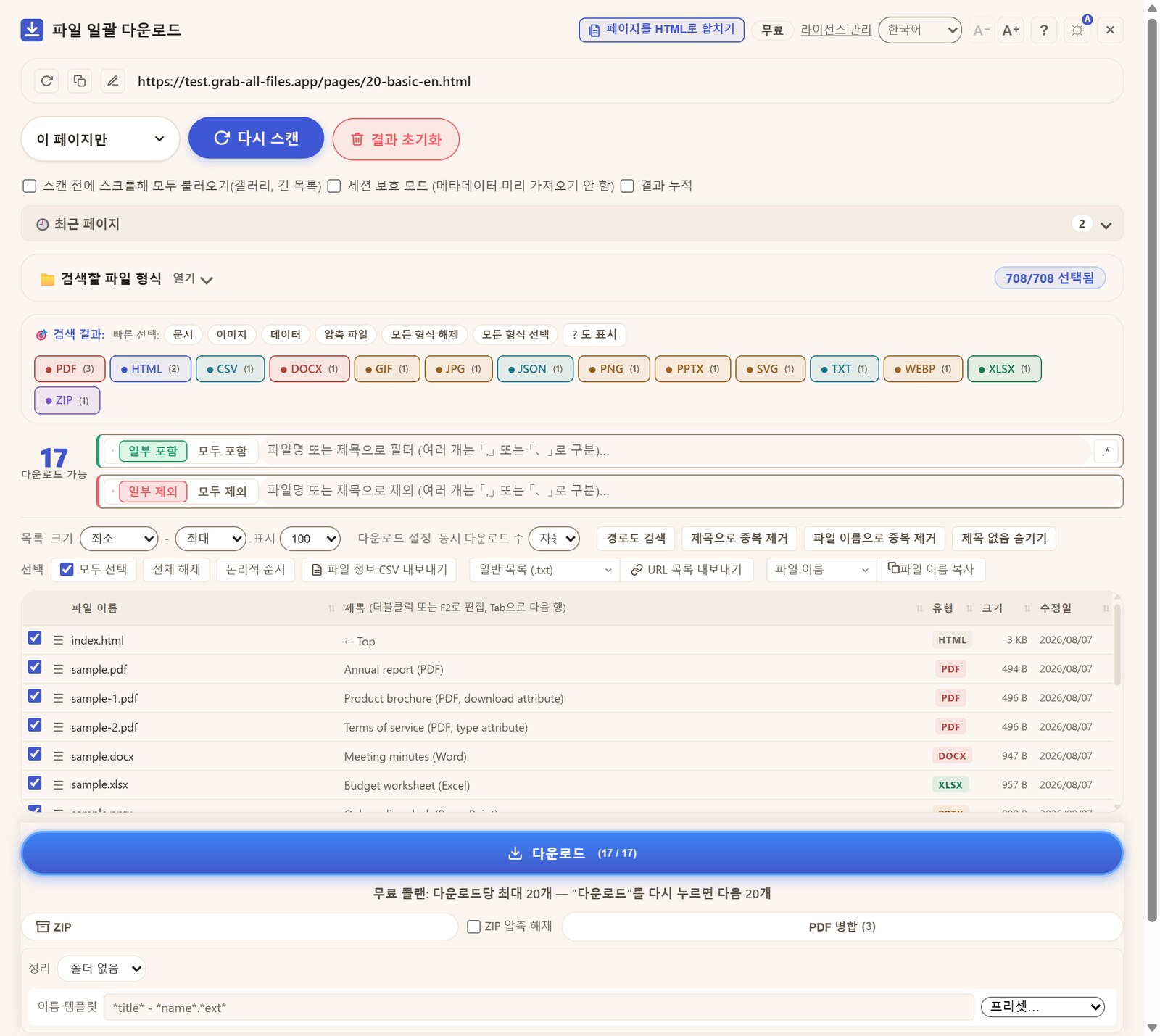 감지된 17개 파일을 형식, 크기, 수정일과 함께 나열하고 다운로드, ZIP, PDF 병합 버튼이 있는 패널