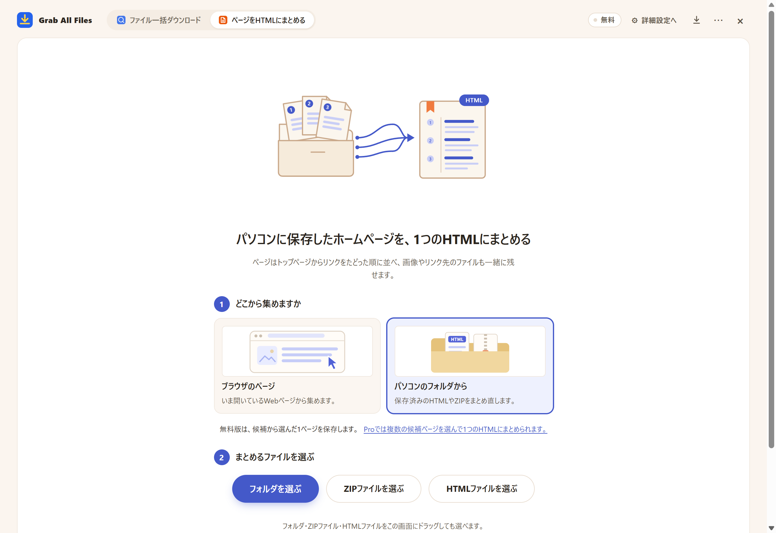 実際の拡張画面: 「ページをHTMLにまとめる」の「パソコンのフォルダから」:フォルダかZIPファイルを選ぶか、画面へドラッグ。