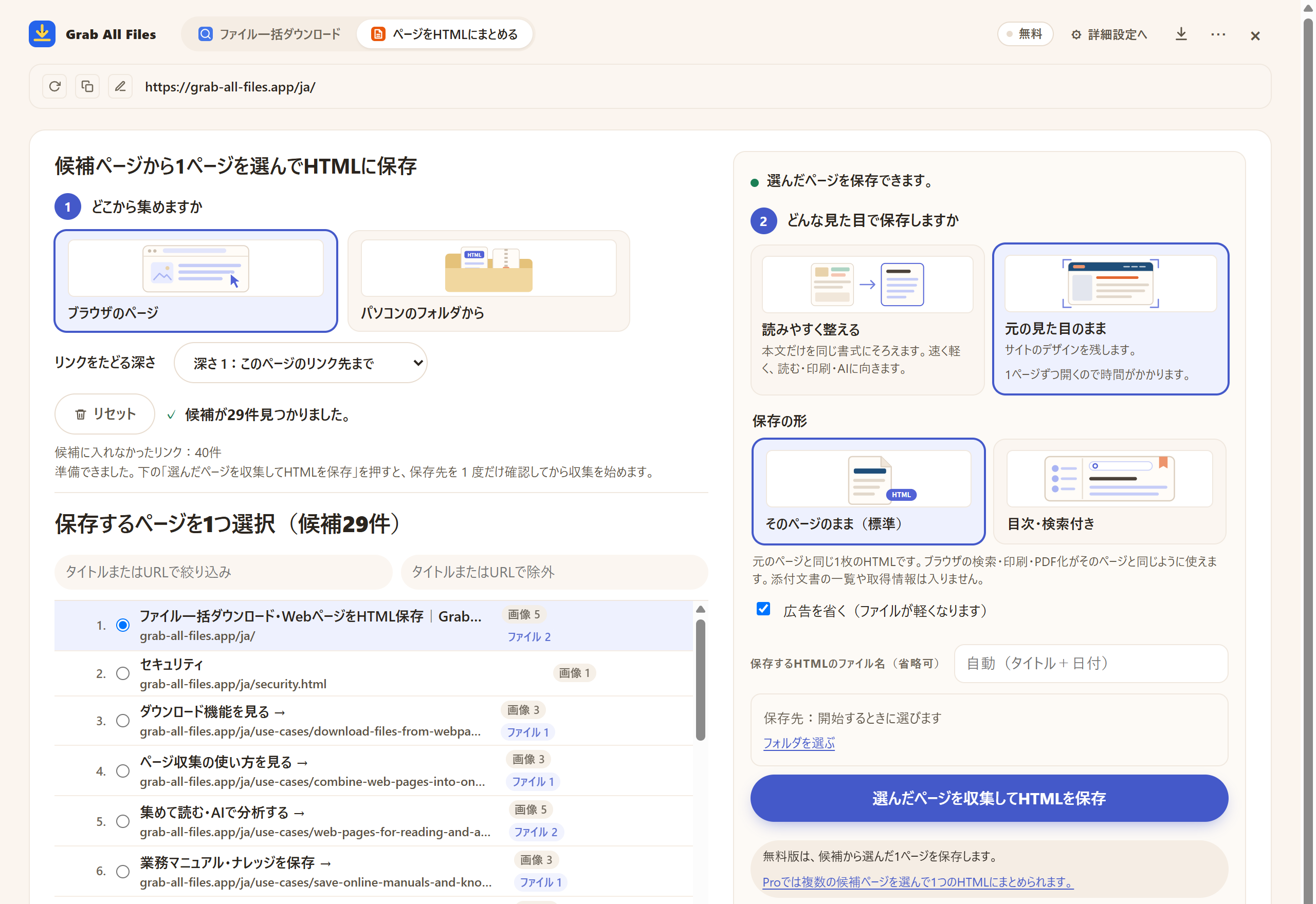 実際の拡張画面: 「ページをHTMLにまとめる」の「見た目」:「元の見た目のまま」を選び、「広告を省く」がオン(既定)の状態。