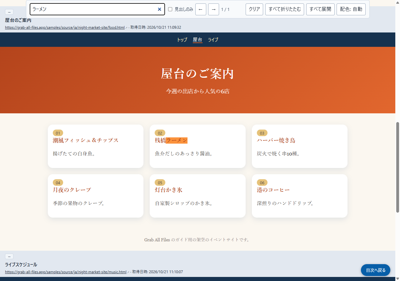 保存したHTMLを開き、「ラーメン」で検索したところ(サイトで撮った画面)
