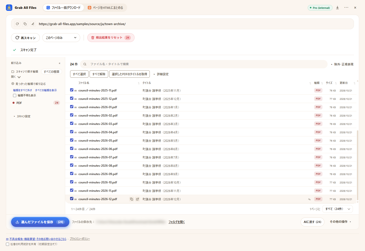 PDF 24件を選んだ拡張機能の画面(保存の直前。保存先の表示はぼかしています)