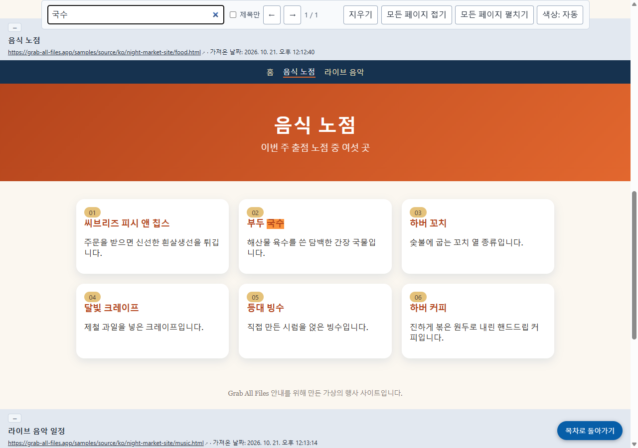 저장된 HTML을 열어 “국수”를 검색한 화면(사이트에서 촬영한 스크린샷)